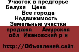 Участок в предгорье Белухи › Цена ­ 500 000 - Все города Недвижимость » Земельные участки продажа   . Амурская обл.,Ивановский р-н